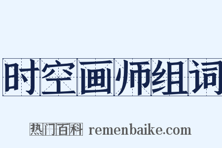 时空画师组词是什么意思的图片